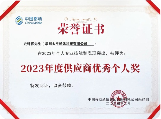 太平科技再次榮獲云南移動優(yōu)秀供應(yīng)商